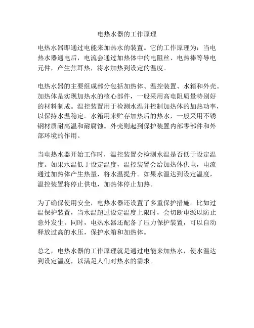 电热水器的工作原理