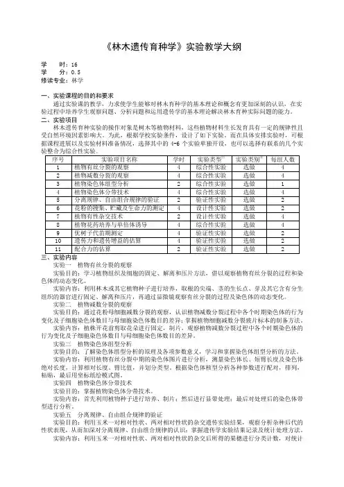 《林木遗传育种学》实验教学大纲