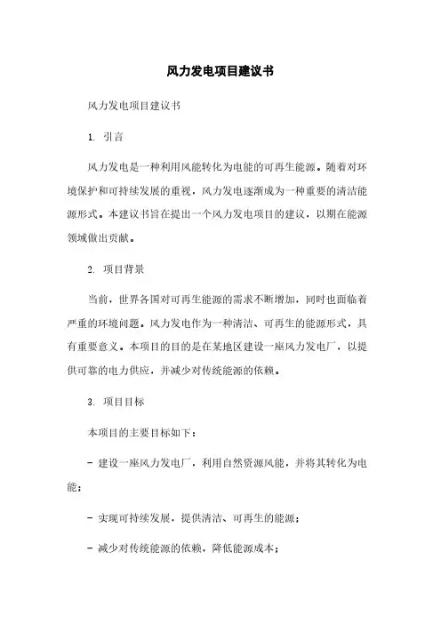 风力发电项目建议书简版