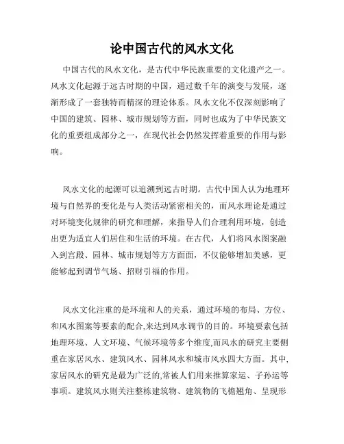 论中国古代的风水文化