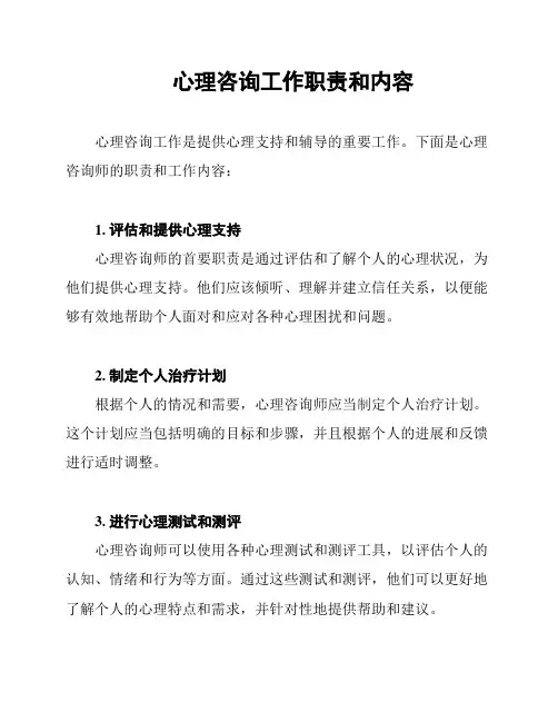 心理咨询工作职责和内容