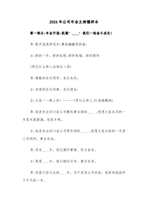 2024年公司年会主持稿样本(7篇)