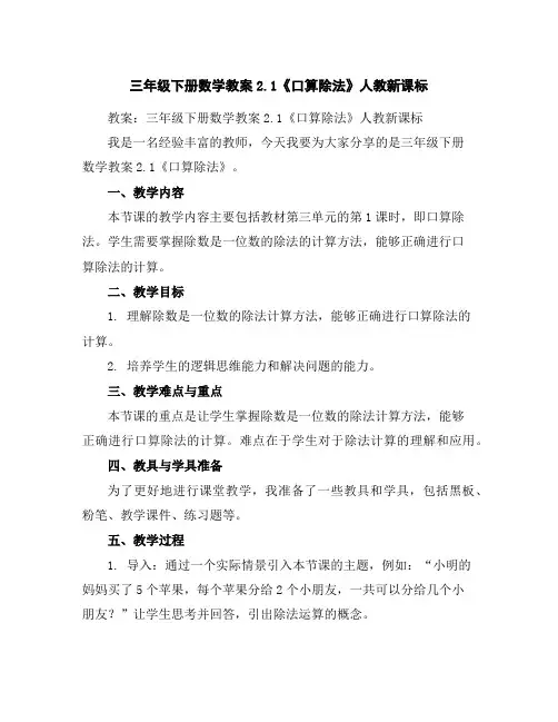 三年级下册数学教案-2.1《口算除法》人教新课标
