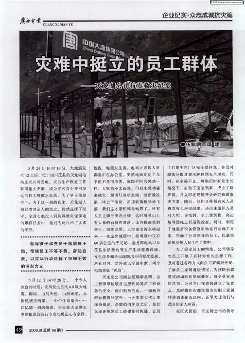 灾难中挺立的员工群体——天龙湖公司抗震救灾纪实