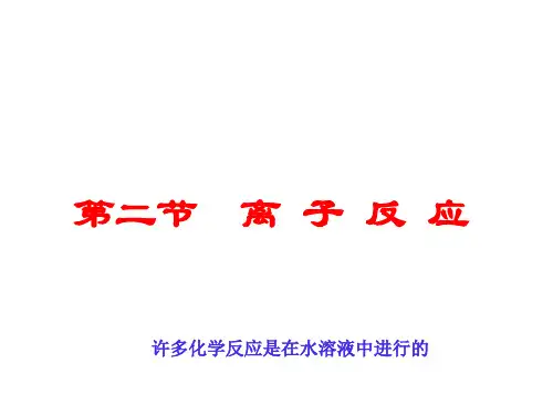 人教版化学必修一2.2离子反应(共25页ppt)