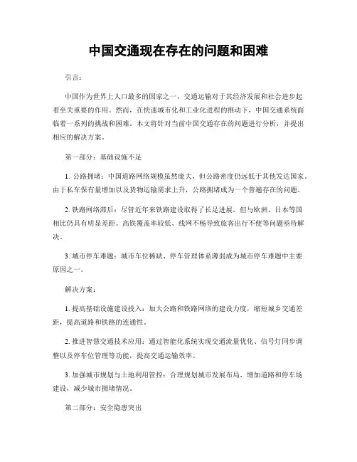中国交通现在存在的问题和困难