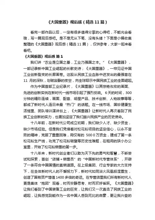 《大国重器》观后感（精选11篇）