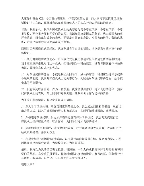 学生升国旗说话检讨书范文