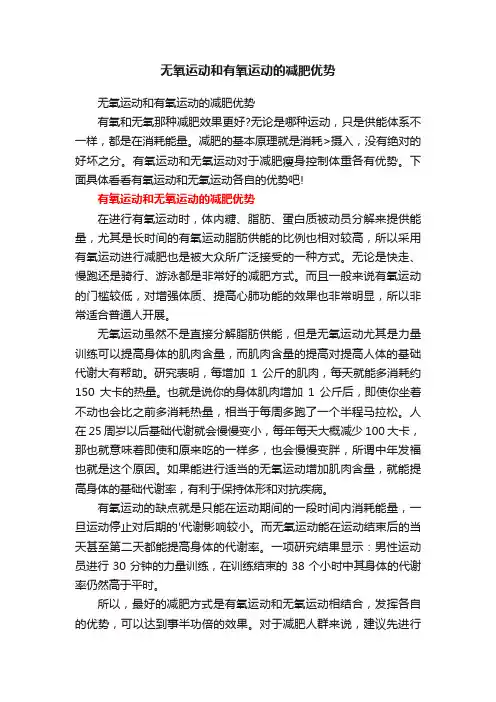 无氧运动和有氧运动的减肥优势
