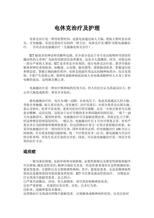 电休克治疗及护理资料