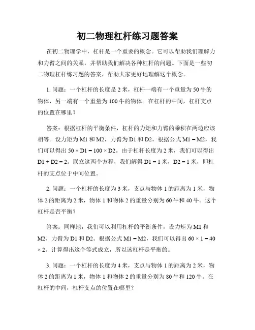初二物理杠杆练习题答案
