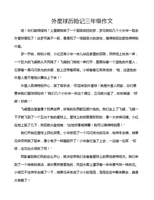 外星球历险记三年级作文