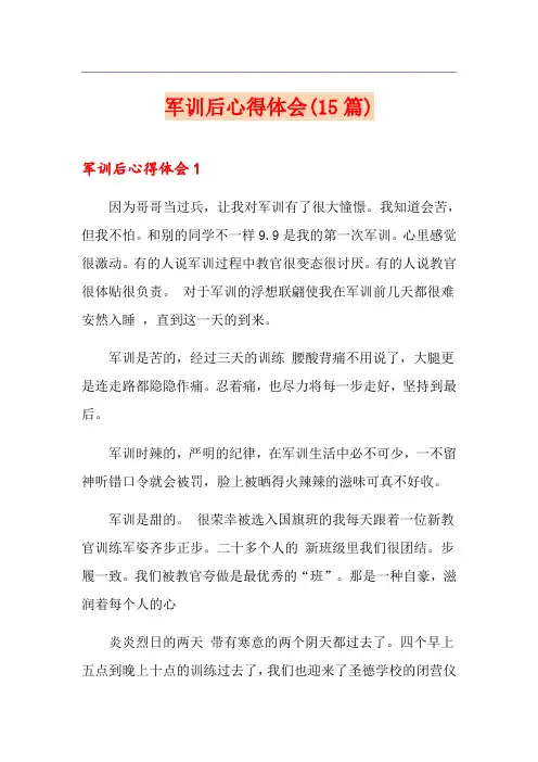 军训后心得体会(15篇)