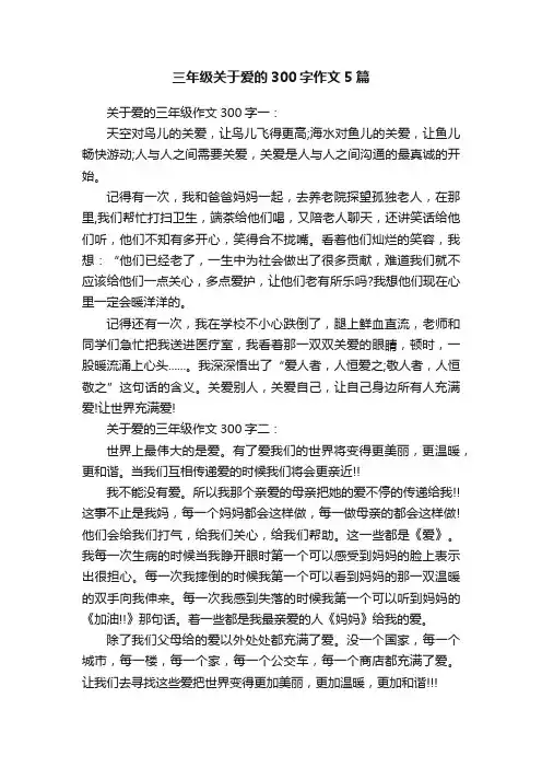 三年级关于爱的300字作文5篇