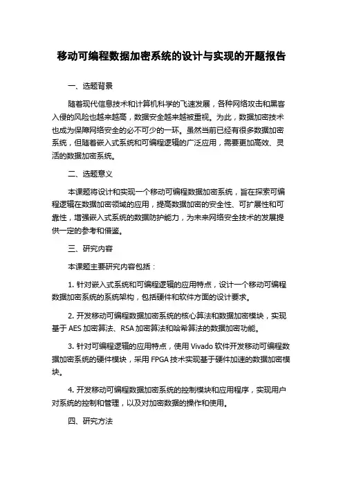 移动可编程数据加密系统的设计与实现的开题报告