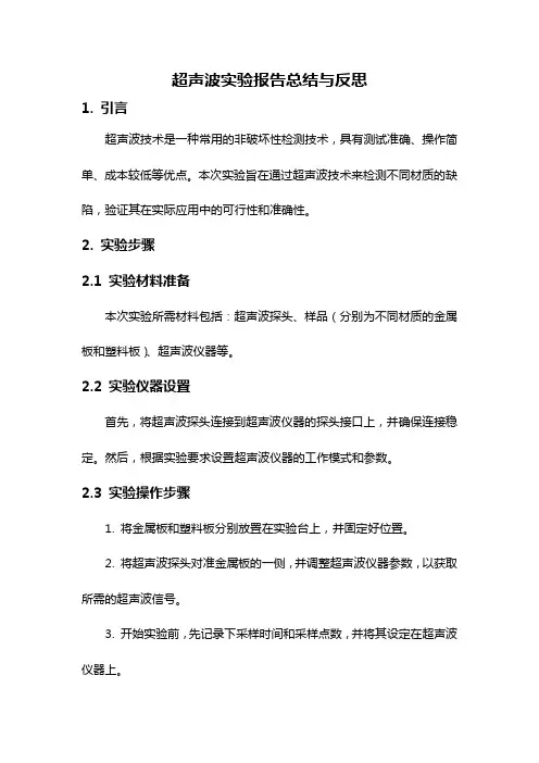 超声波实验报告总结与反思