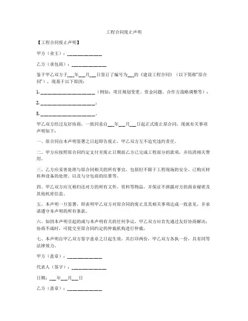 工程合同废止声明