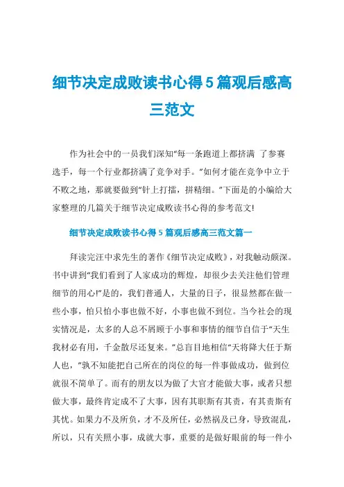 细节决定成败读书心得5篇观后感高三范文