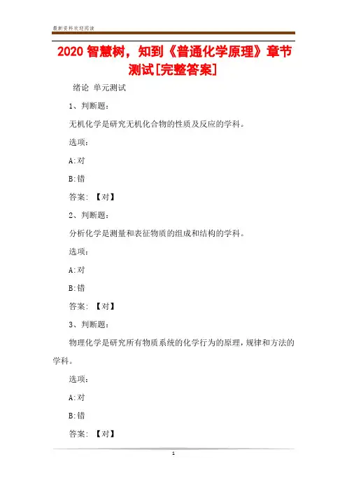 2020智慧树,知到《普通化学原理》章节测试[完整答案]