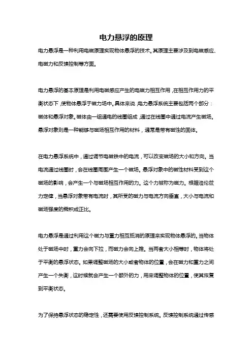 电力悬浮的原理