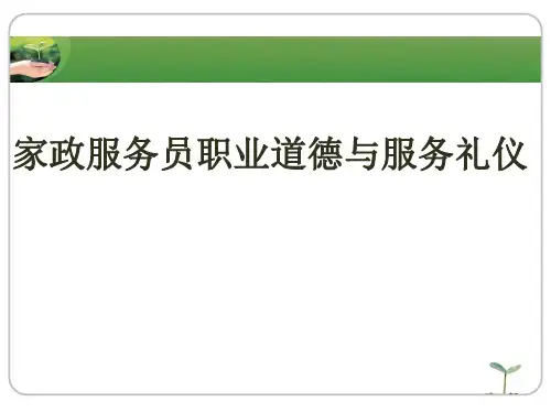 家政服务员职业道德与服务礼仪