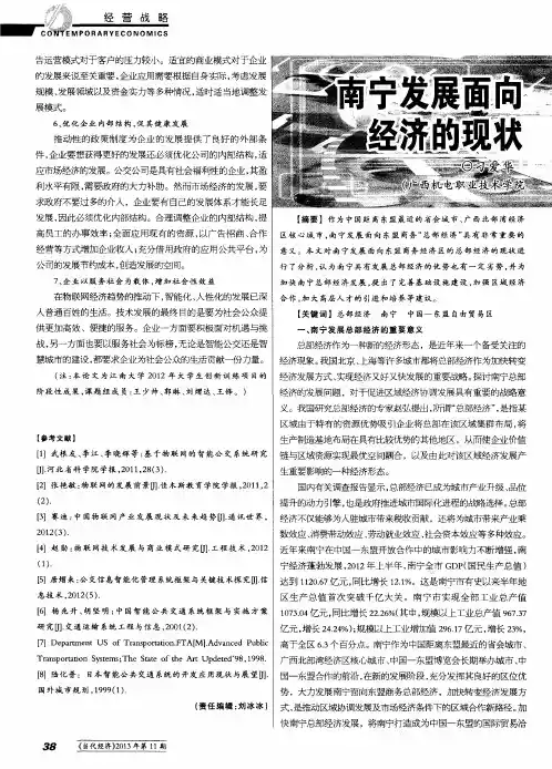 南宁发展面向东盟总部经济的现状分析与思考