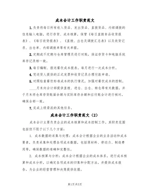 成本会计工作职责范文（4篇）