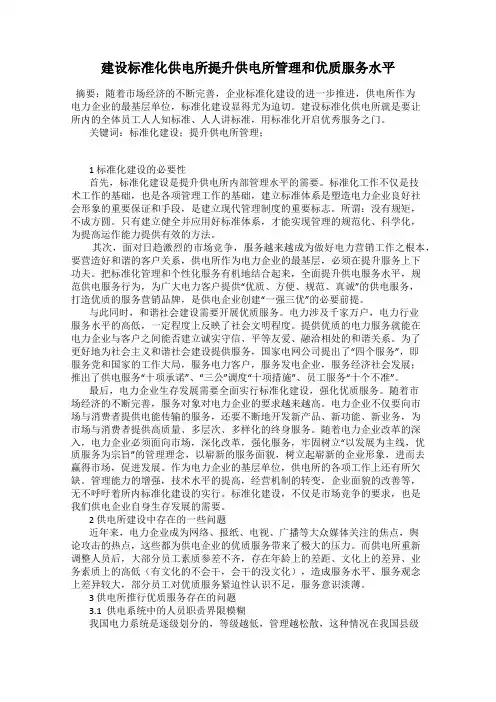 建设标准化供电所提升供电所管理和优质服务水平