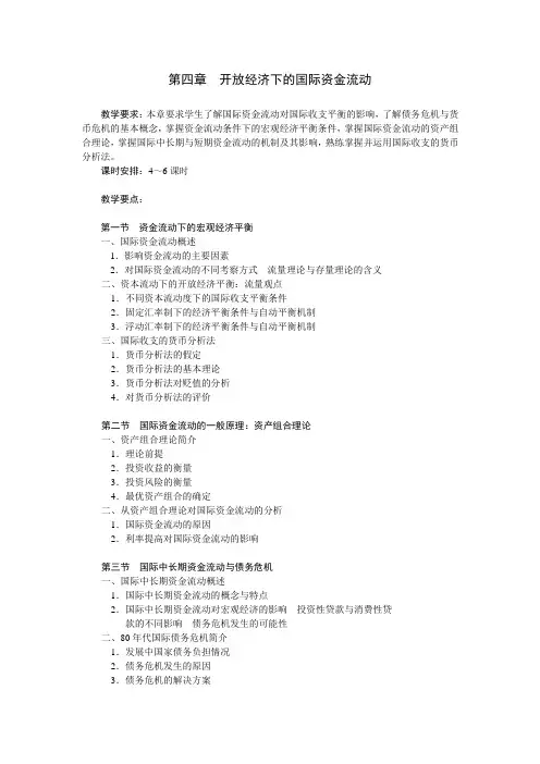 开放经济下的国际资金流动