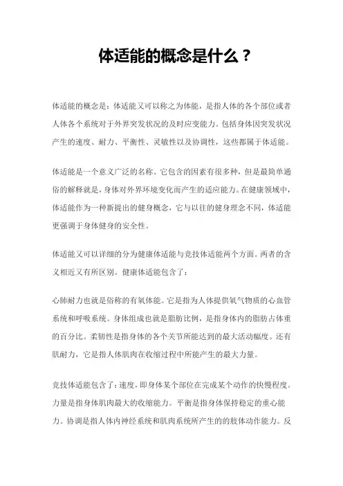 体适能的概念