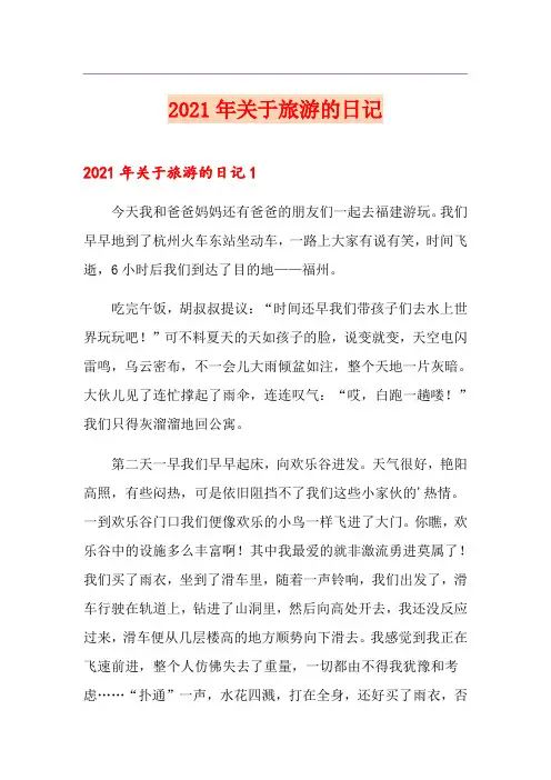 2021年关于旅游的日记