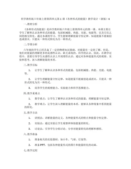 科学教科版六年级上册第四单元第1课《各种形式的能量》教学设计(新版)4