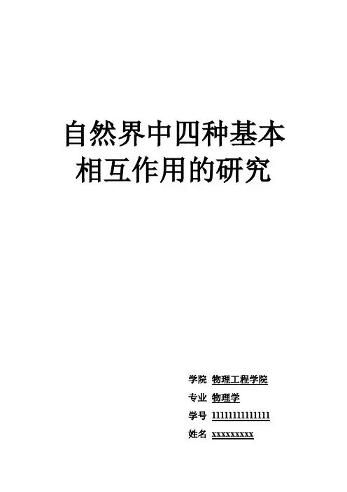 自然界中的四种基本相互作用