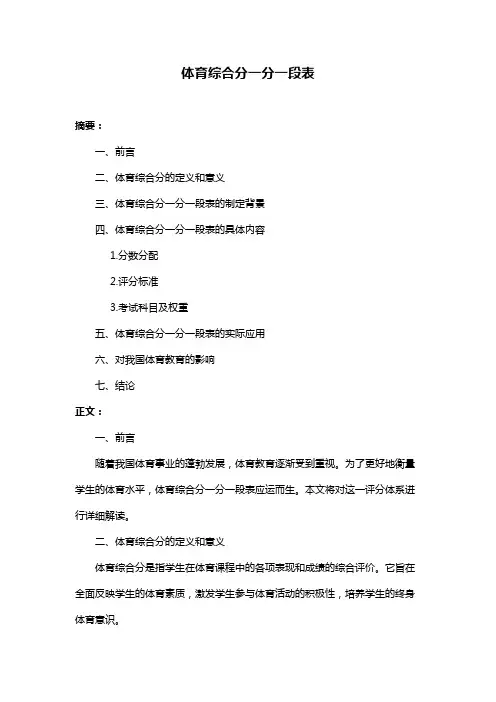 体育综合分一分一段表