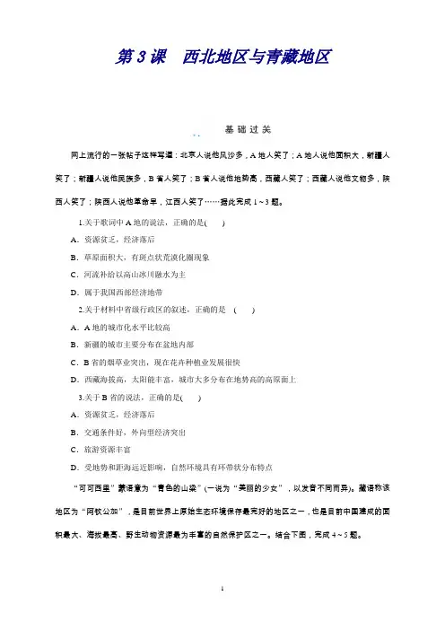 高三地理一轮试题：区域地理第2章第3课《西北地区与青藏地区》(人教)