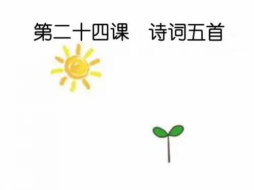 人教版八年级语文上册课件24  诗词五首 (共22张PPT)