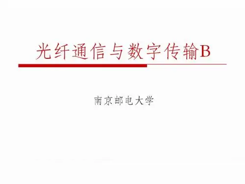 第四章 光检测器和光接收机
