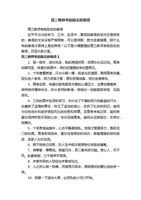 高三教师考前励志的寄语