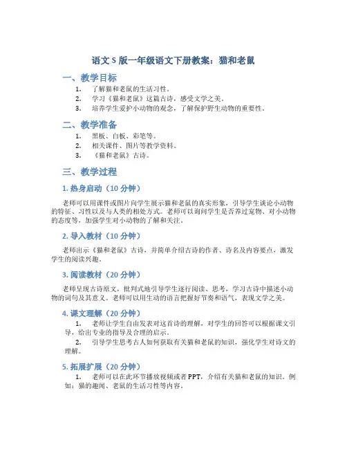 语文S版一年级语文下册教案猫和老鼠
