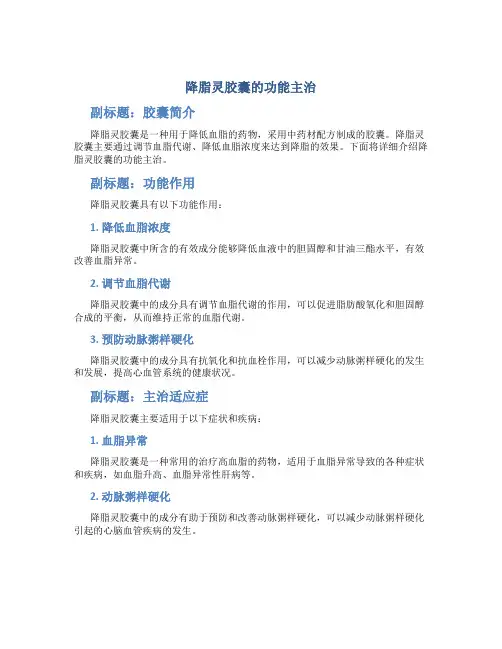 降脂灵胶囊的功能主治