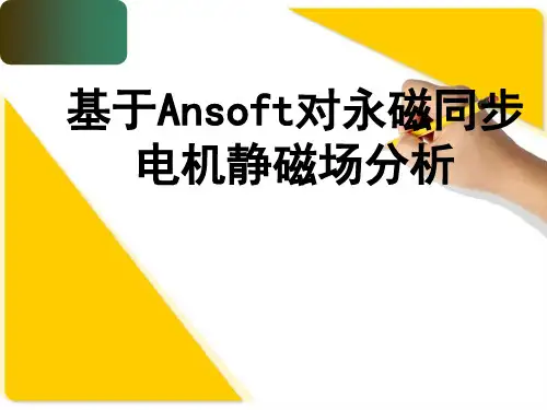 基于Ansoft对永磁同步电机静磁场分析