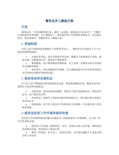 餐饮业员工激励方案