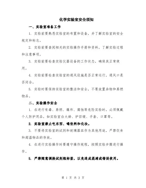 化学实验室安全须知