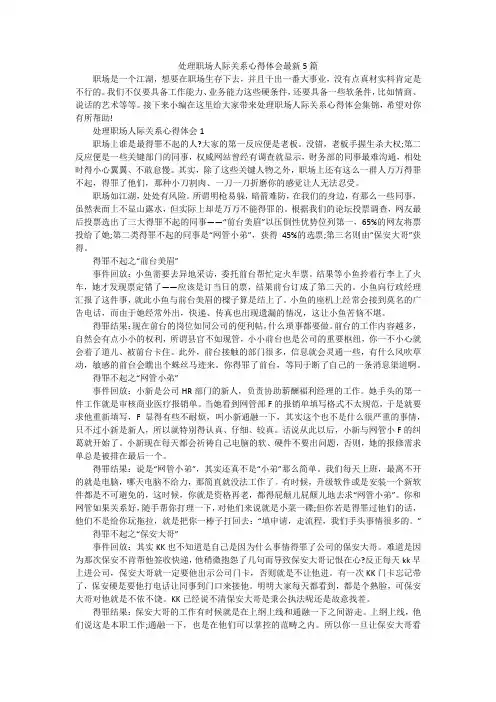 处理职场人际关系心得体会最新5篇