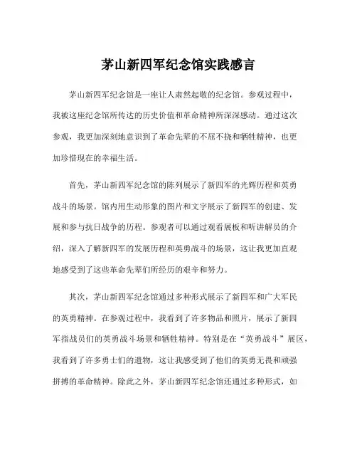 茅山新四军纪念馆实践感言