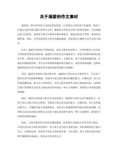 关于溺爱的作文素材