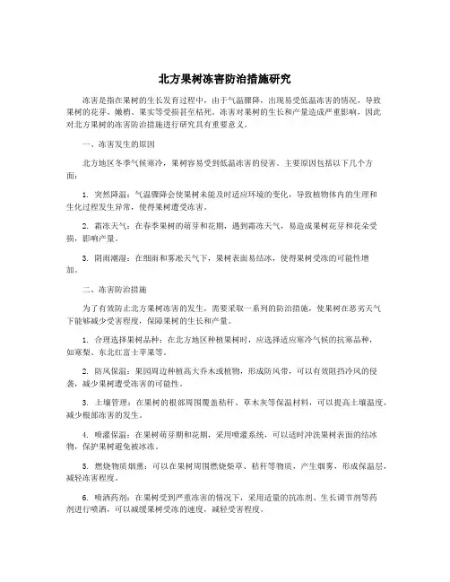 北方果树冻害防治措施研究