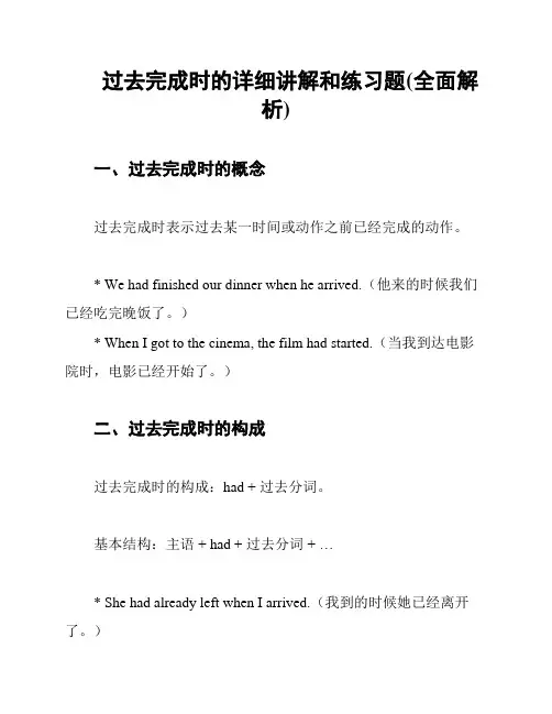 过去完成时的详细讲解和练习题(全面解析)