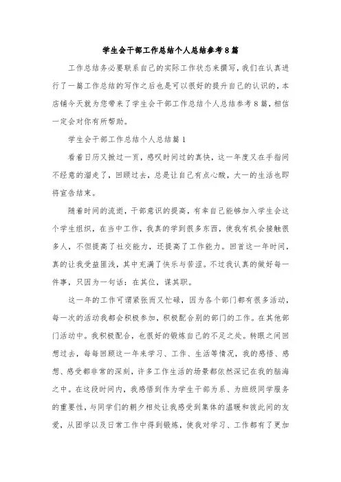 学生会干部工作总结个人总结参考8篇