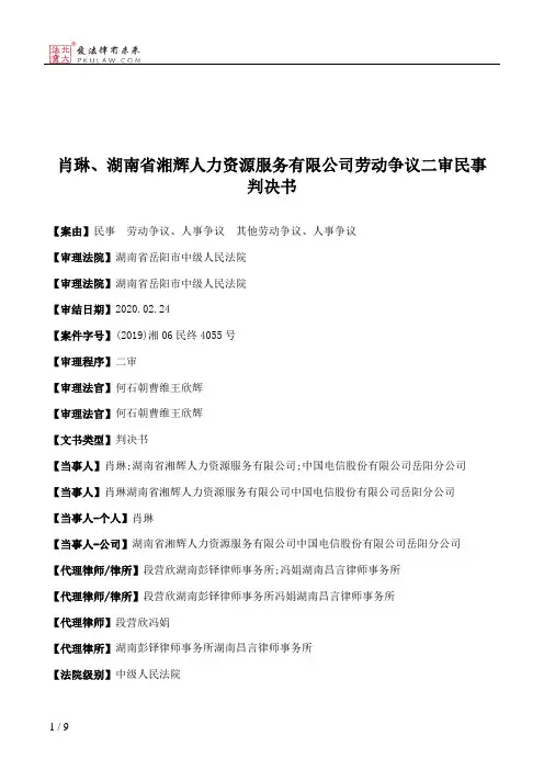 肖琳、湖南省湘辉人力资源服务有限公司劳动争议二审民事判决书